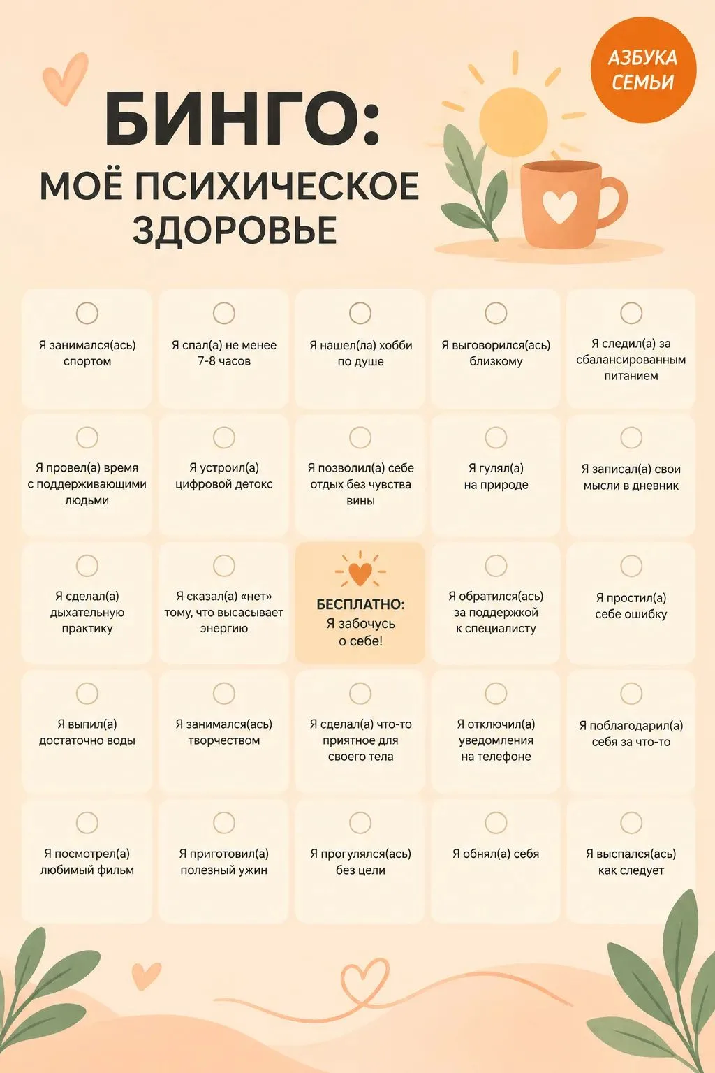 ✨ Психическое здоровье не требует подвигов — оно строится из простых ежедневных шагов.