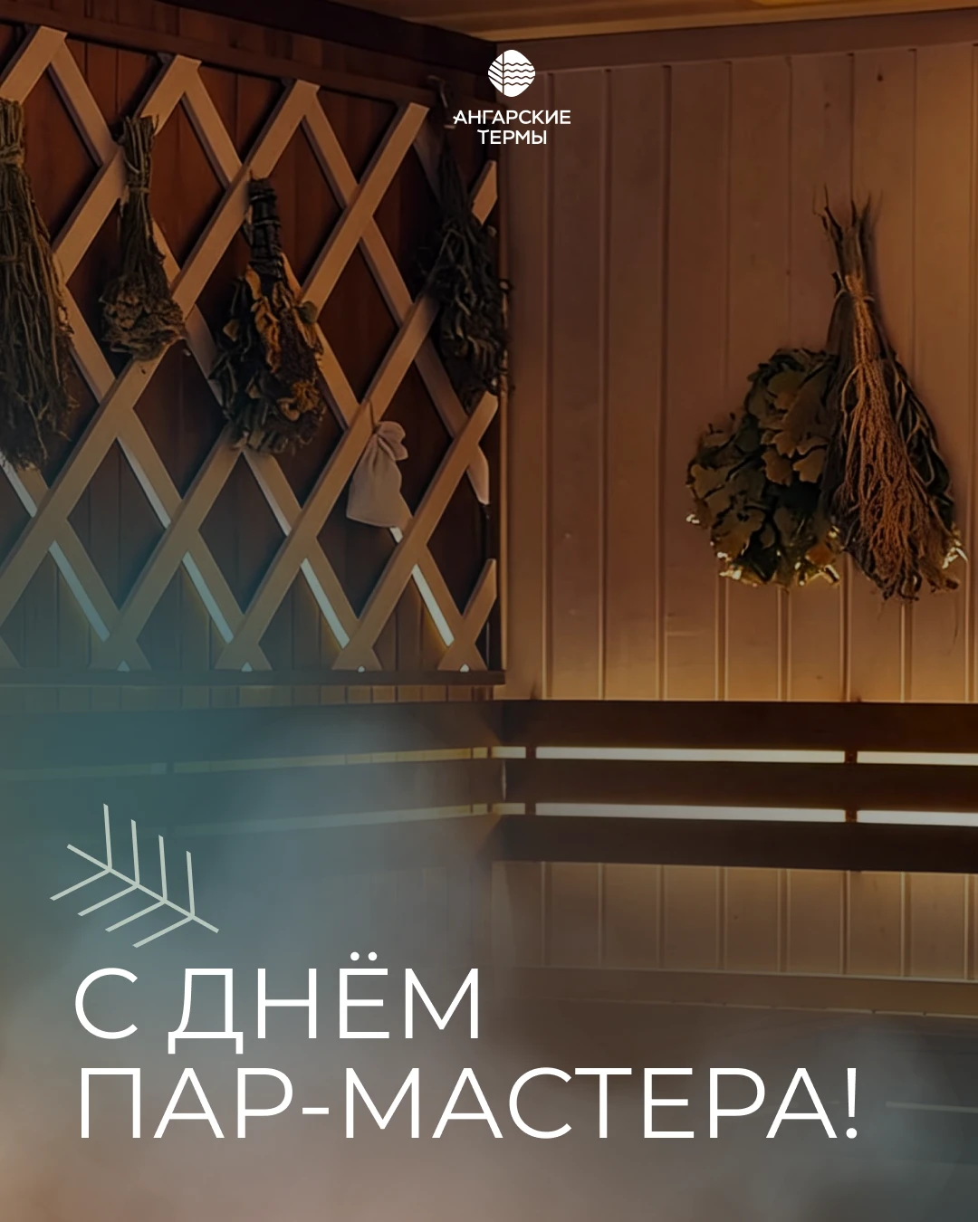 11 октября — День пар‑мастера 🔥