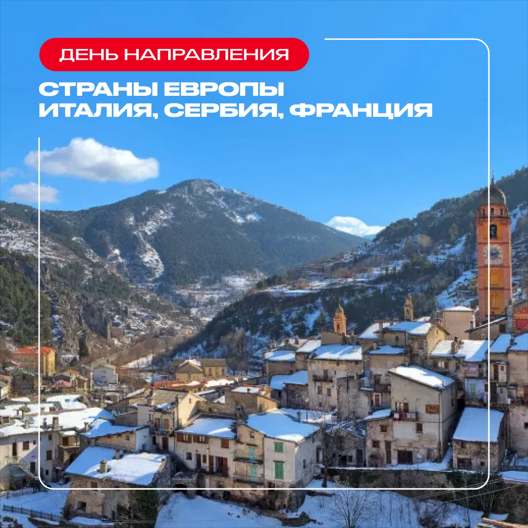 🌍 День направления: Италия, Сербия, Франция