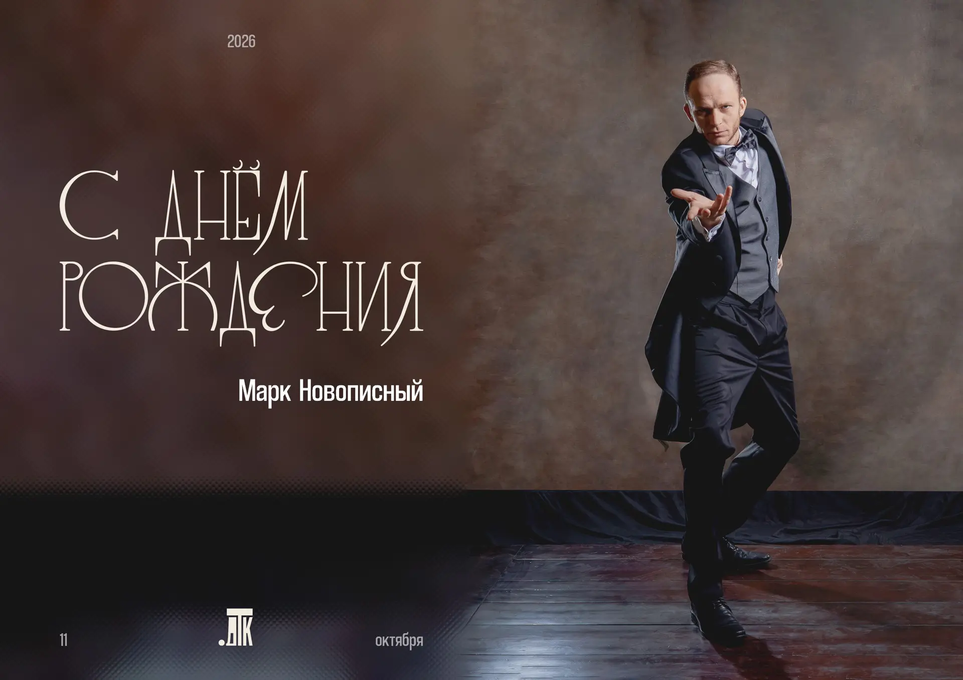 Сегодня, 11 октября, #ДРАТК_празднует День рождения артиста (кукловода) Марка Новописно...