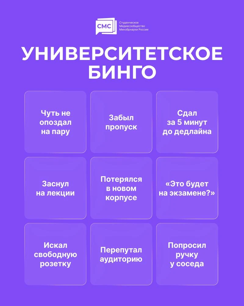 🎯 Университетское бинго!
