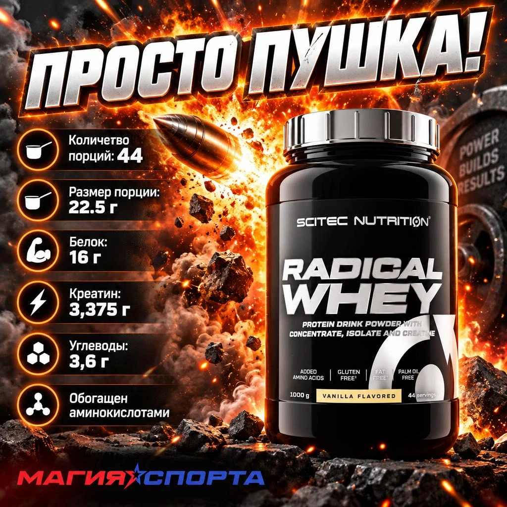 💥 Radical Whey от Scitec Nutrition: Больше, чем просто протеин!