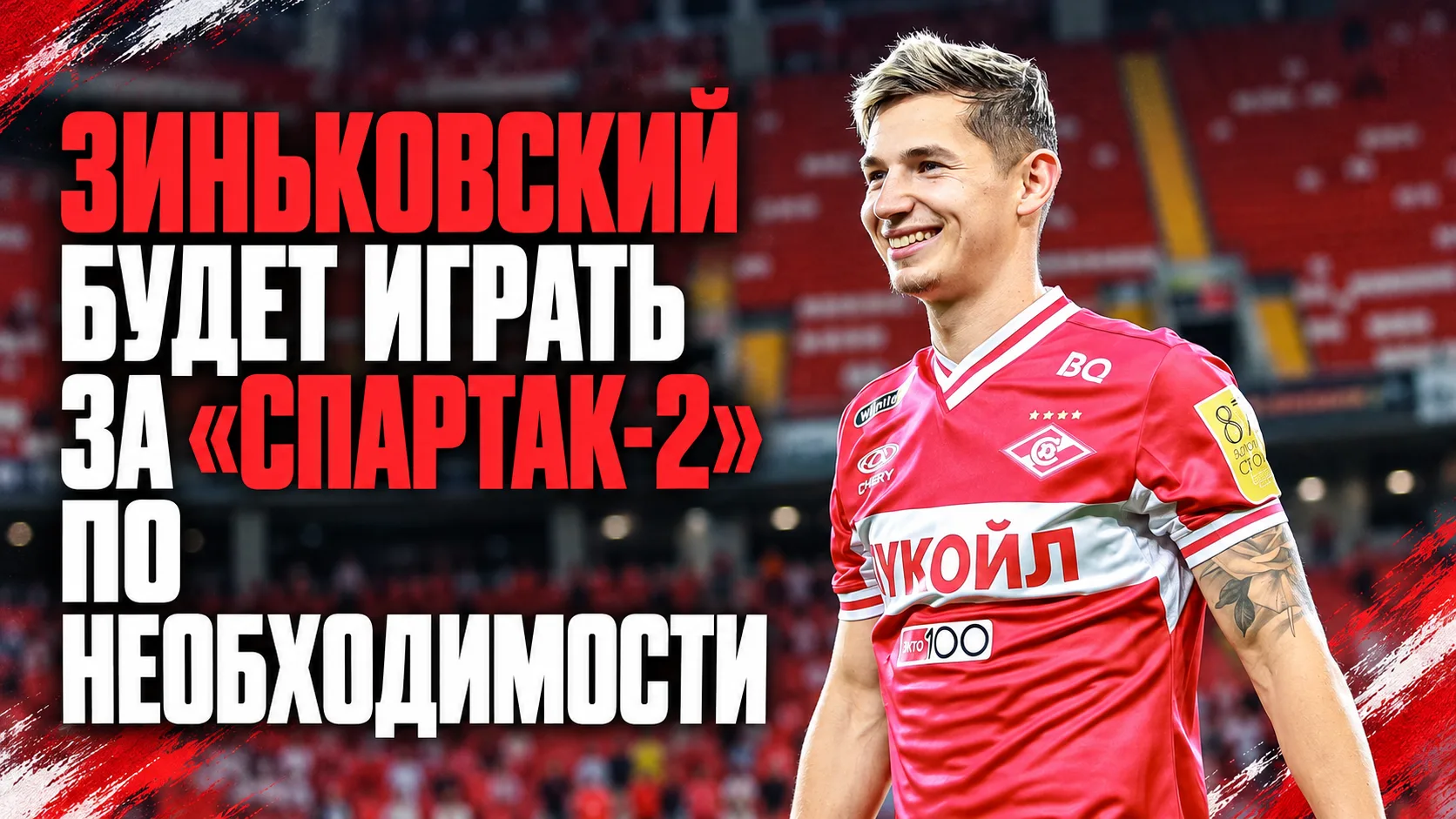 👀 РБ Спорт | Зиньковский будет играть за «Спартак-2» по необходимости