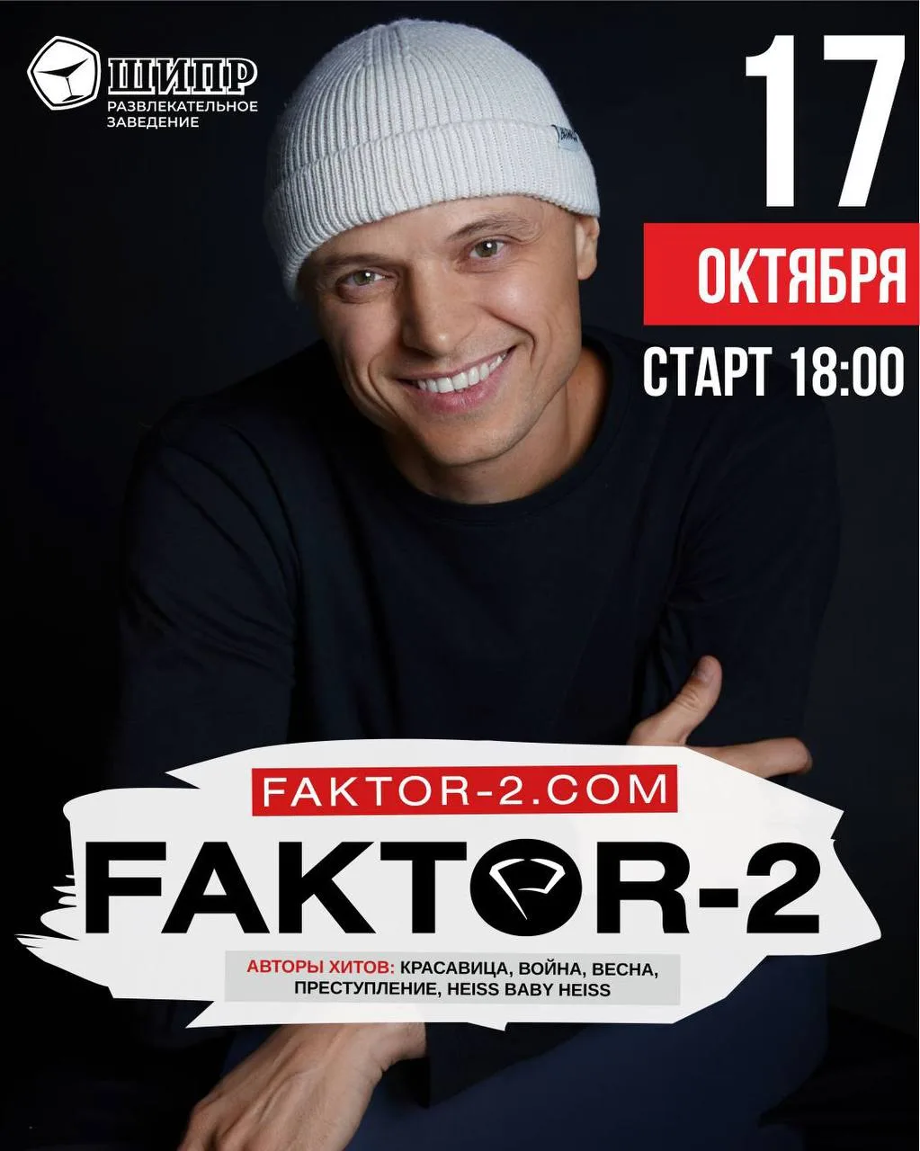 17 октября в «Шипре» выступит Faktor-2.