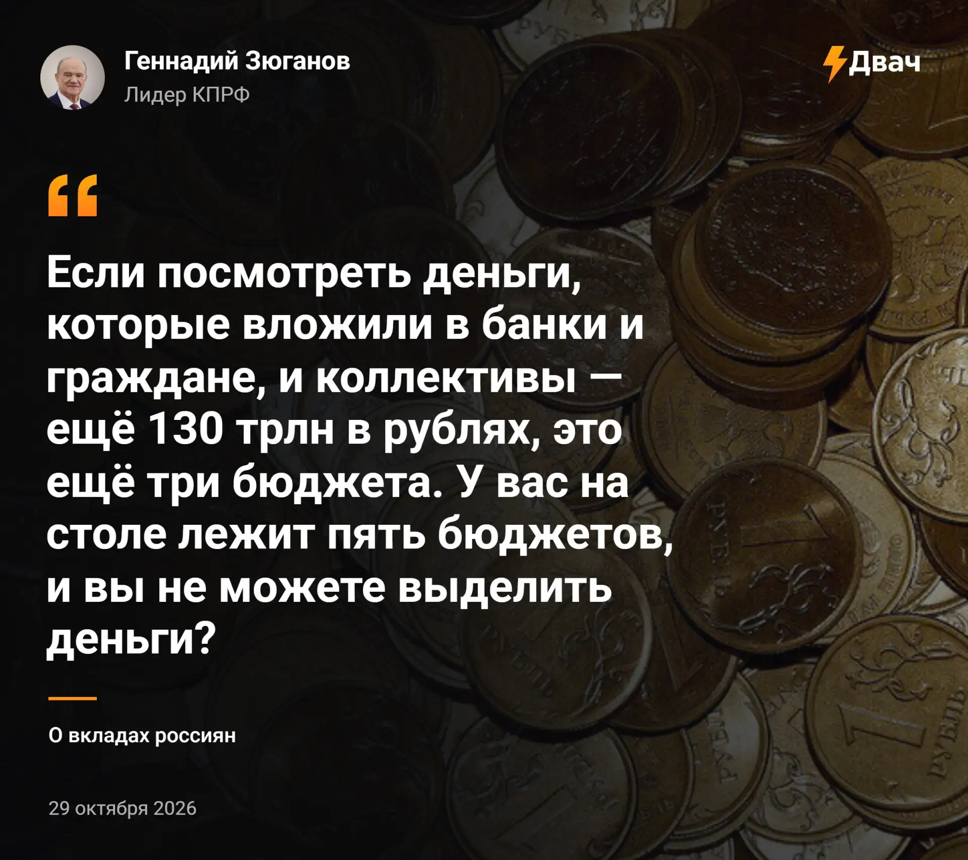 ⚡️Зюганов предложил изымать банковские вклады россиян для пополнения бюджета, сославшис...