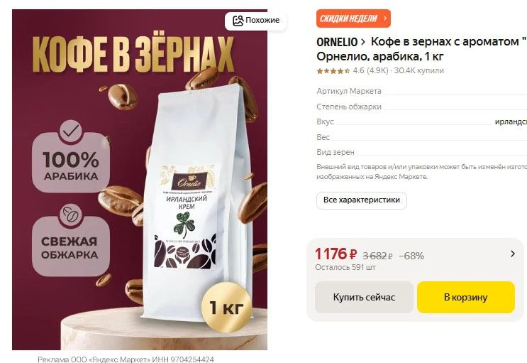 Кофе в зернах с ароматом "Ирландский крем" Орнелио, арабика, 1 кг - 1176 р.
