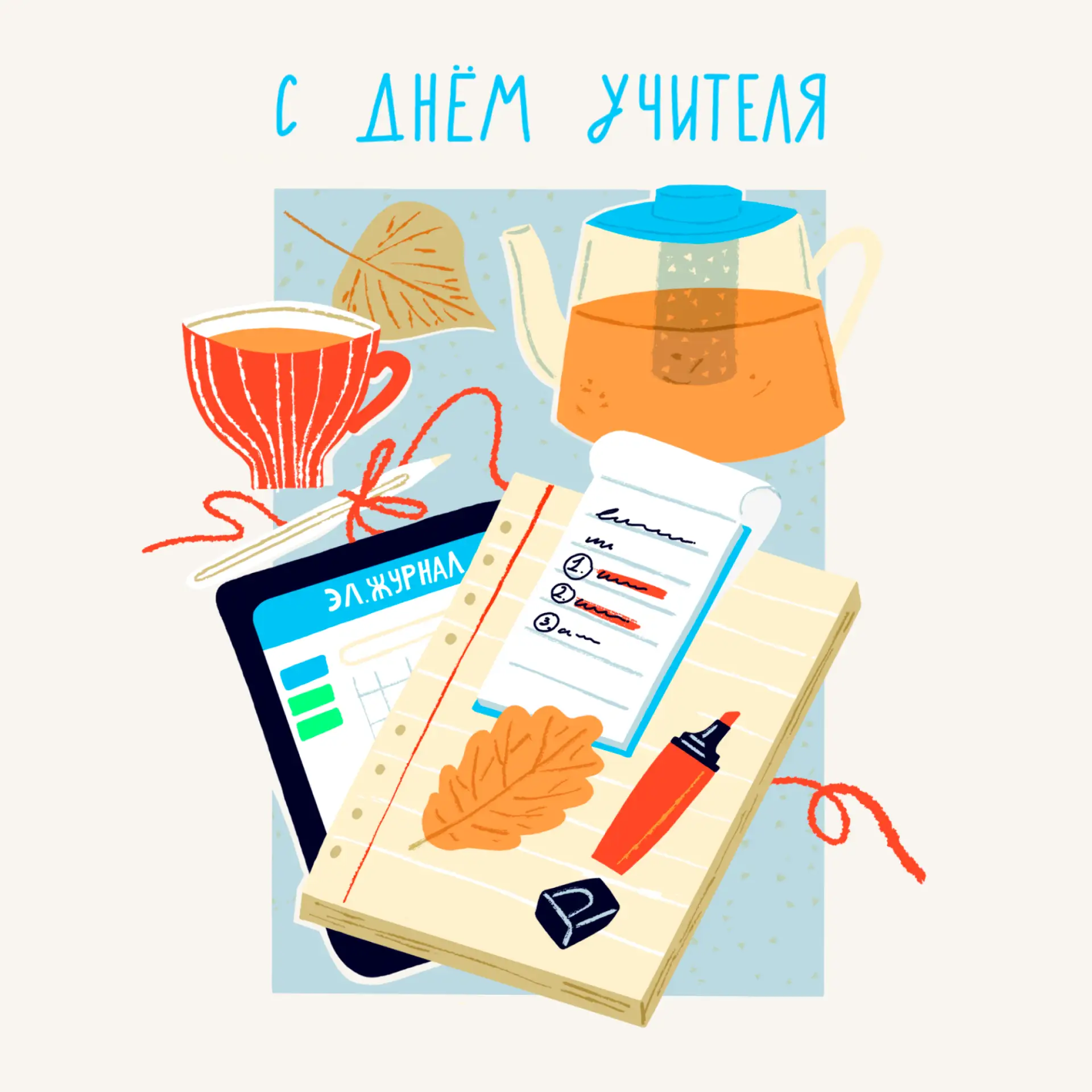 С Днём учителя! ❤️