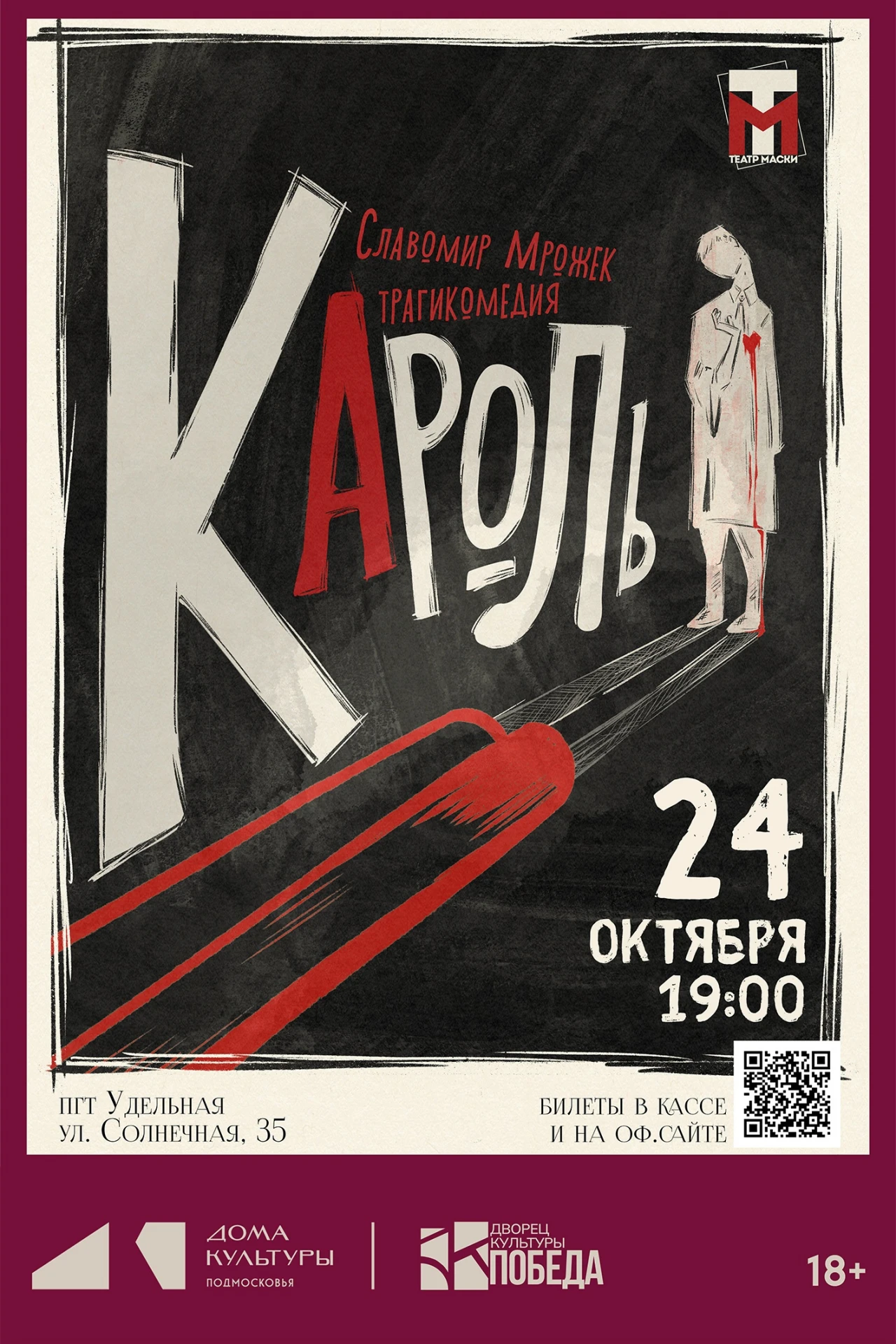 🎭 Премьера спектакля «Кароль» в ДК «Победа»!