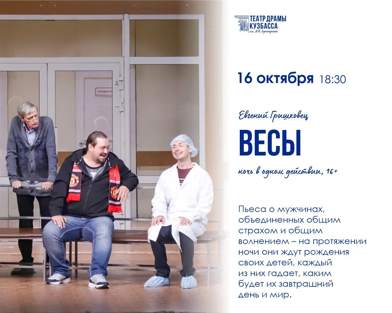 ⚖ Приглашаем вас на спектакль «Весы», который состоится 16 октября!