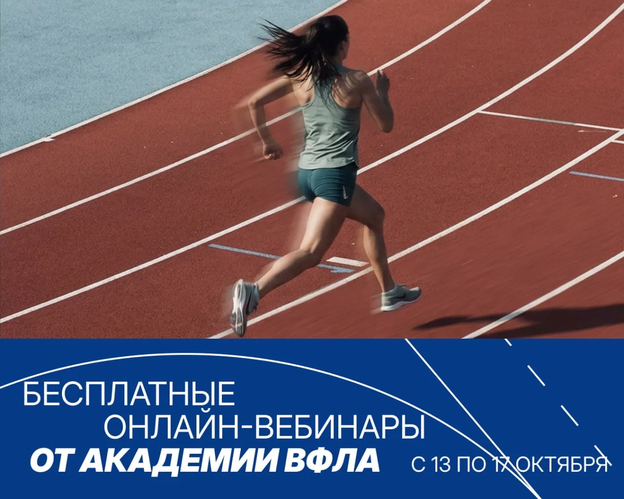 🔥 Бесплатные онлайн вебинары по бегу от Академии ВФЛА
