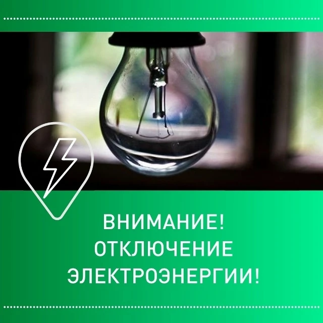 Внимание! Информация об отключении электроэнергии на 16.10.2026г.!
