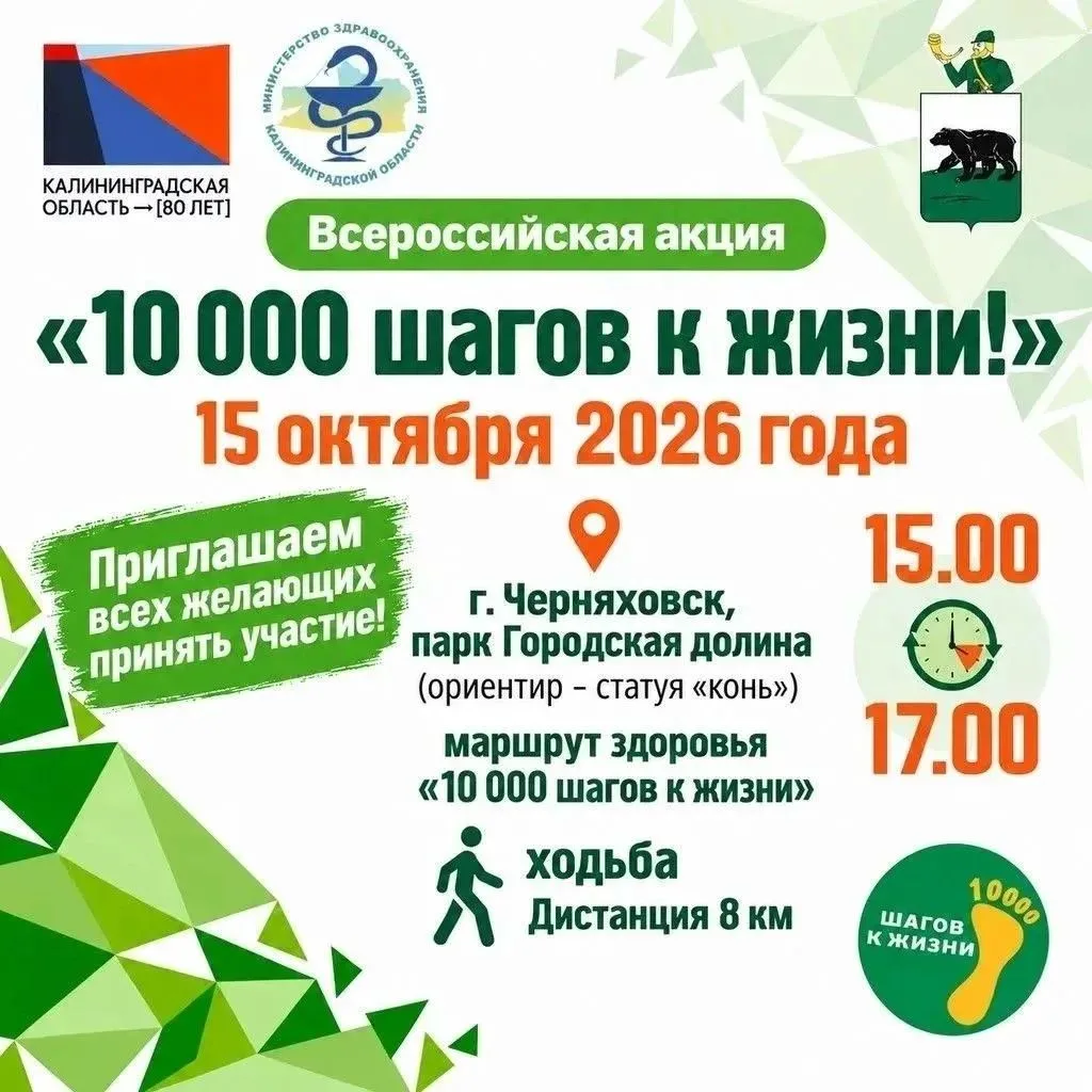 🦶В Черняховске пройдет Всероссийская акция «10 000 шагов к жизни».