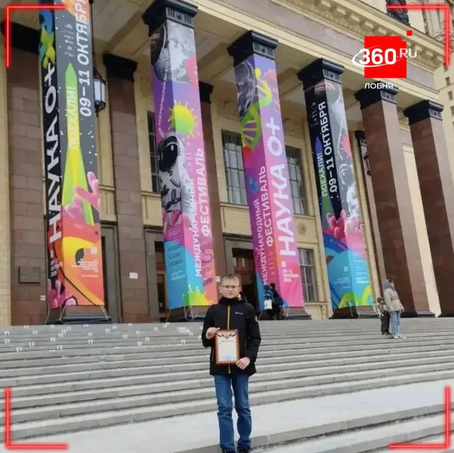 Школьник из Лобни победил на фестивале науки в МГУ
