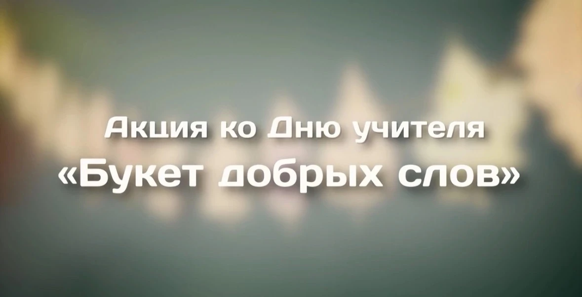 А давайте подарим учителям целый букет… добрых слов?