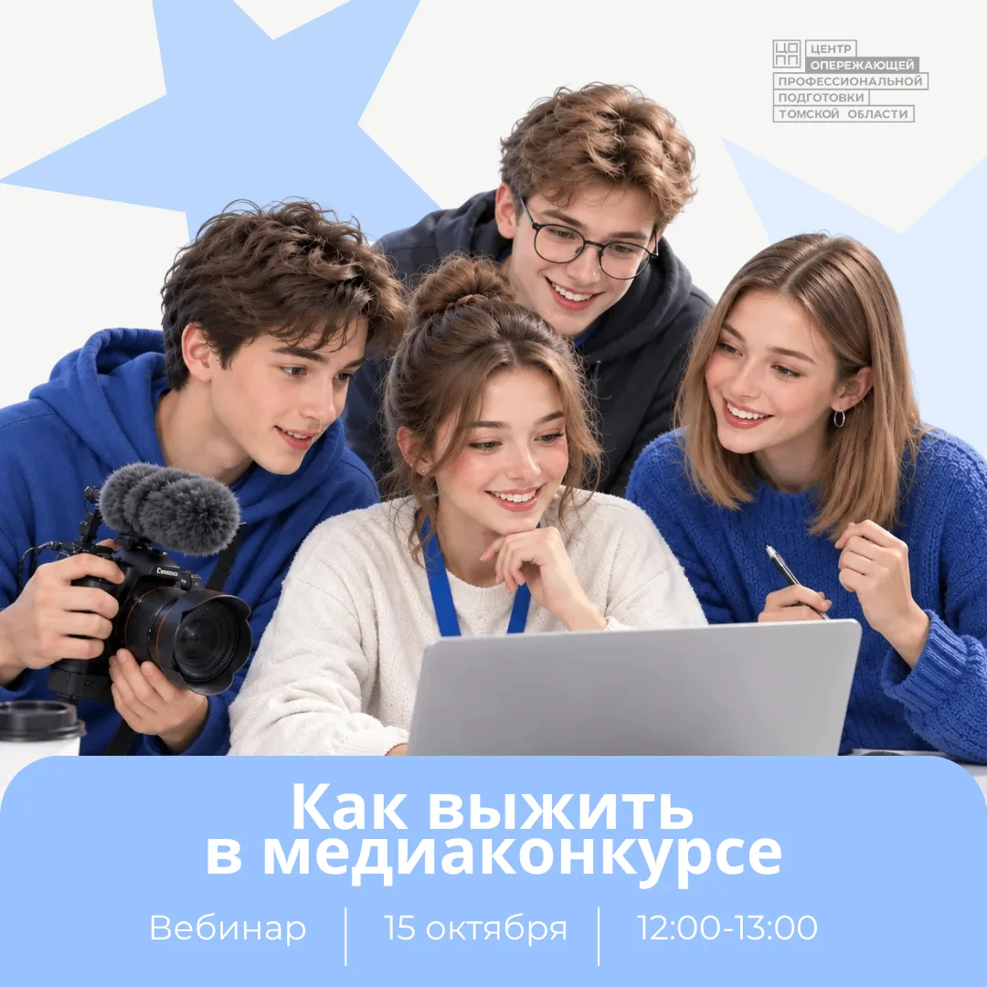 🎬 Уже завтра — вебинар «Как выжить в медиаконкурсе»!
