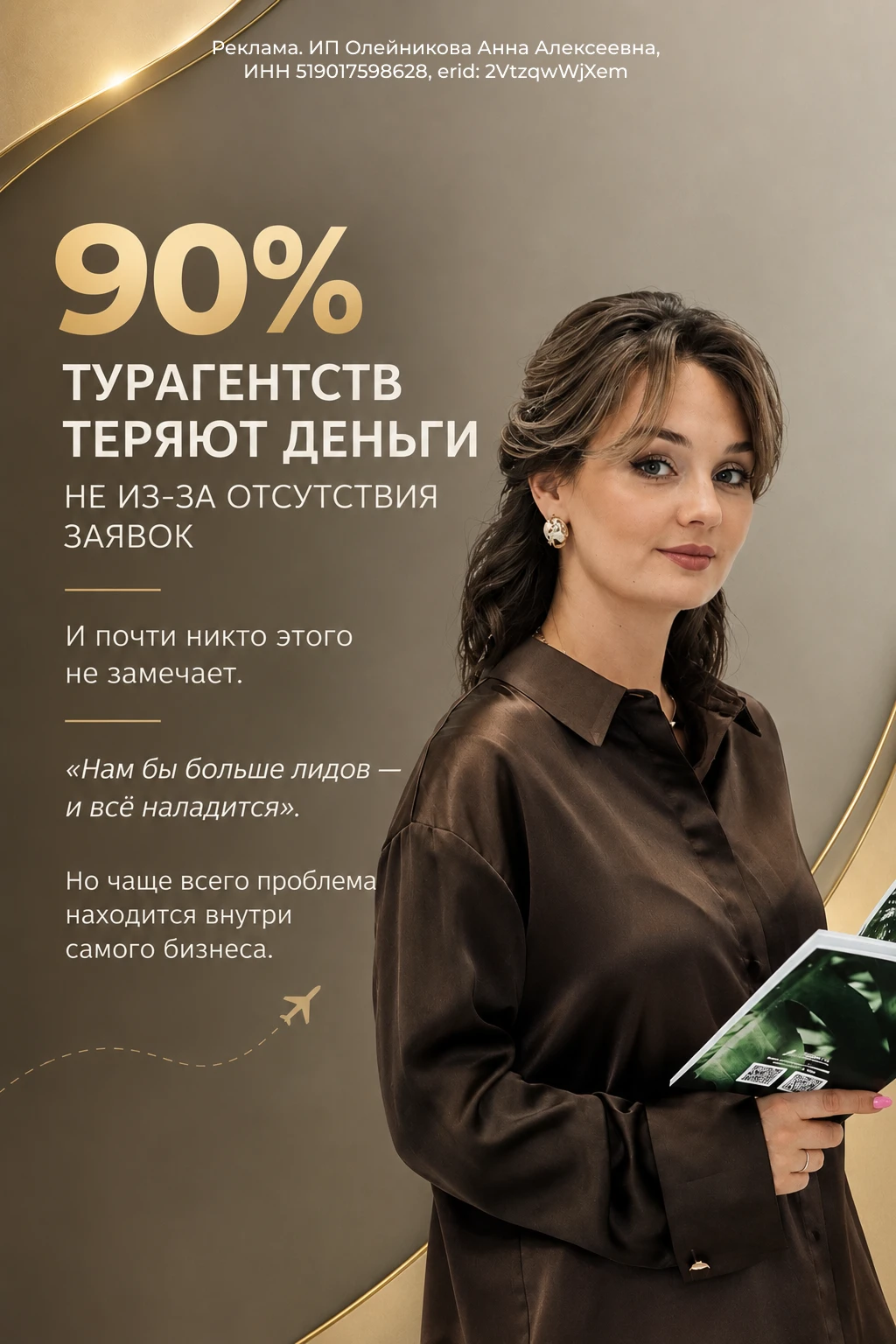 90% турагентств теряют деньги не из-за отсутствия заявок. И почти никто этого не замечает