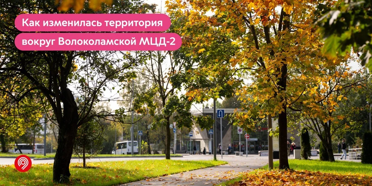 🚆Как изменилась территория у МЦД 2 "Волоколамская": пересадки на метро и наземный тран...