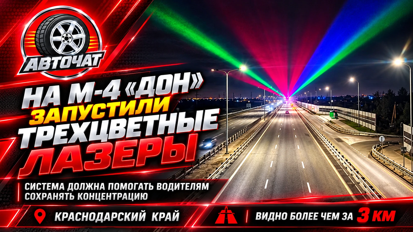 На трассе М-4 «Дон» запустили трехцветные лазеры для водителей