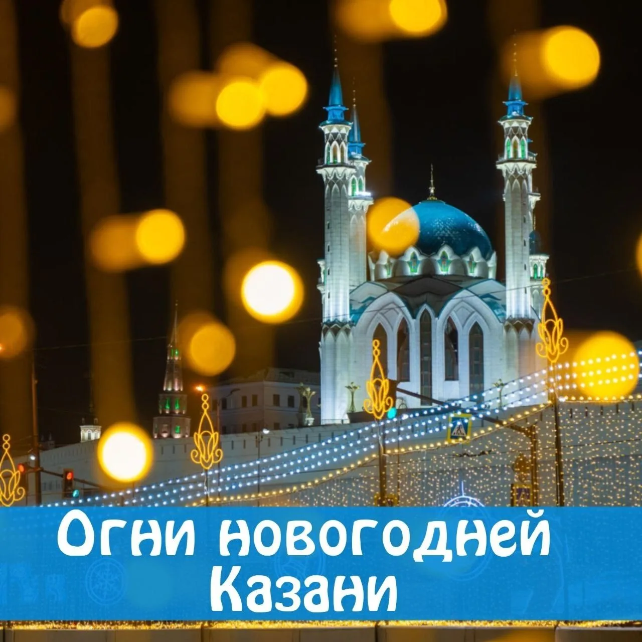 ОГНИ НОВОГОДНЕЙ КАЗАНИ