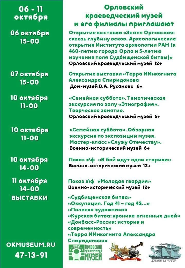 Орловский краеведческий музей и его филиалы предлагают посетить мероприятия и выставки.