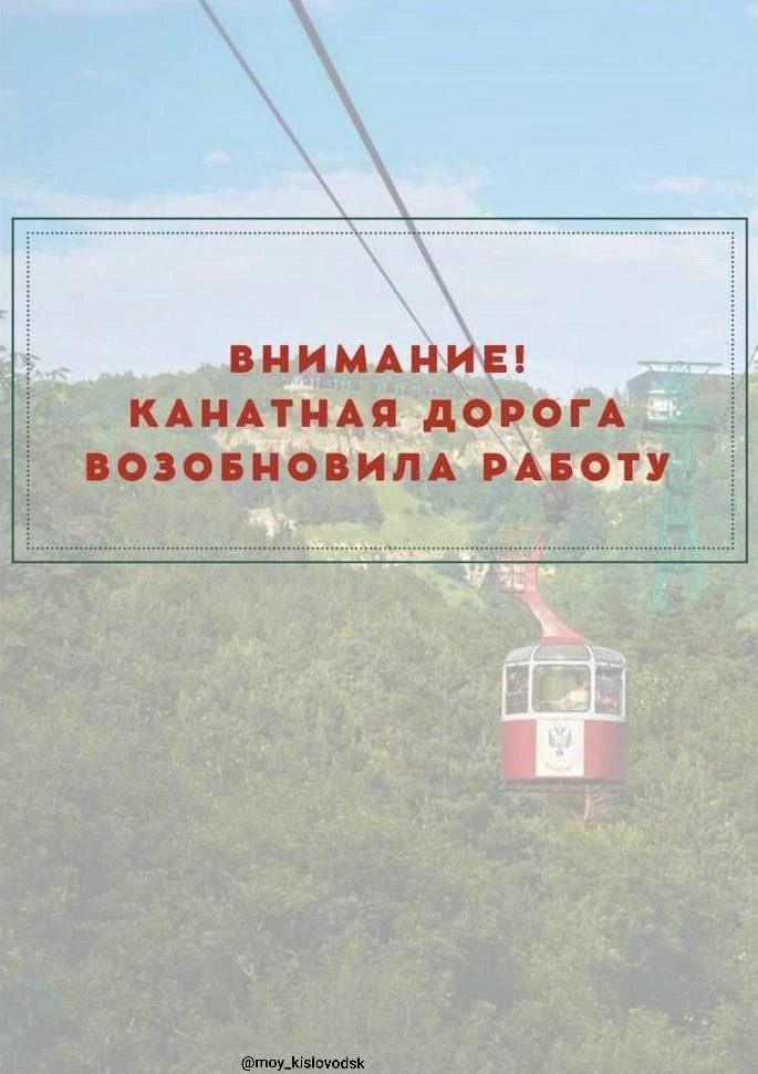 🚡 Канатная дорога возобновила работу