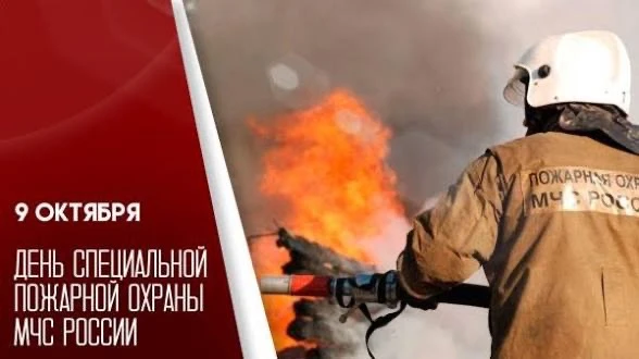 🚒9 октября-День Специальной пожарной охраны МЧС России🚒