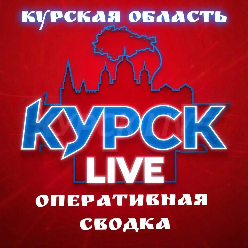 ⚡️ Александр Хинштейн опубликовал сводку об оперативной обстановке в Курской области за...