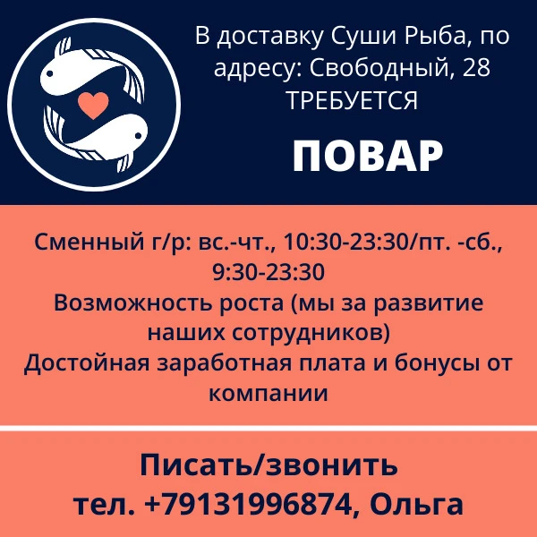 В доставку Суши Рыба, по адресу: Свободный, 28 требуется ПОВАР
