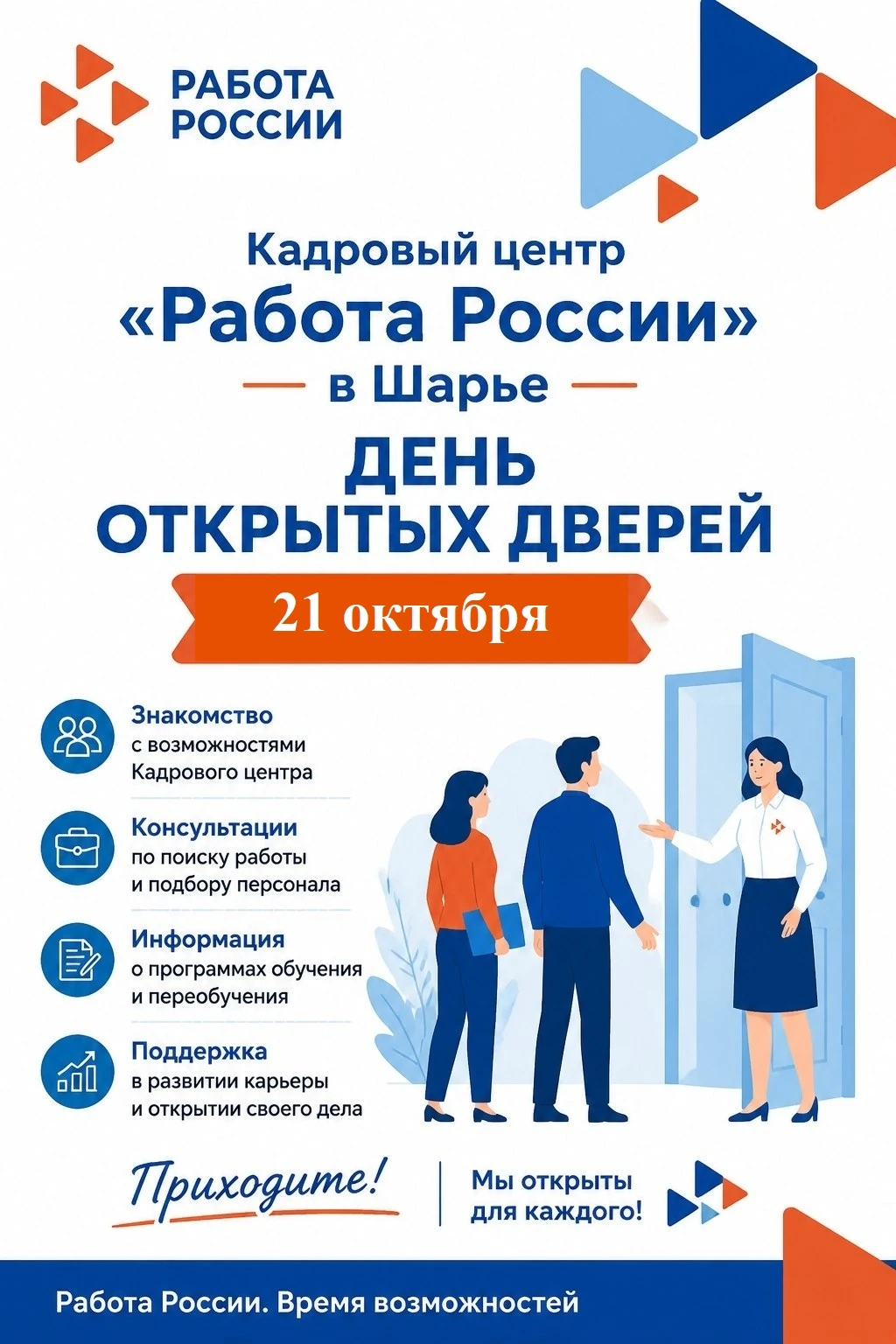 📆21 октября 2026 года Кадровый центр "Работа России" в Шарье проводит День Открытых Дв...