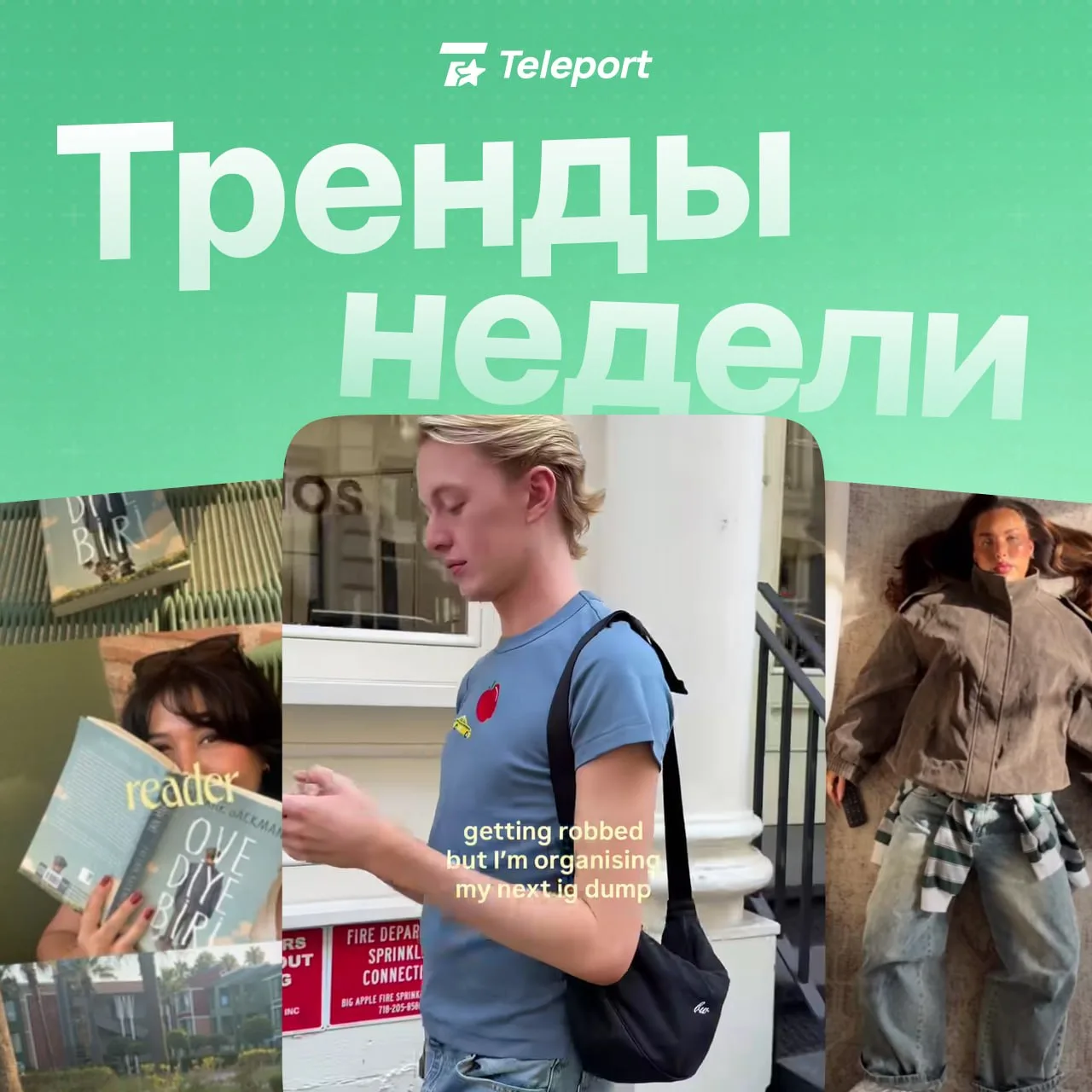 ⚡️ Тренды недели