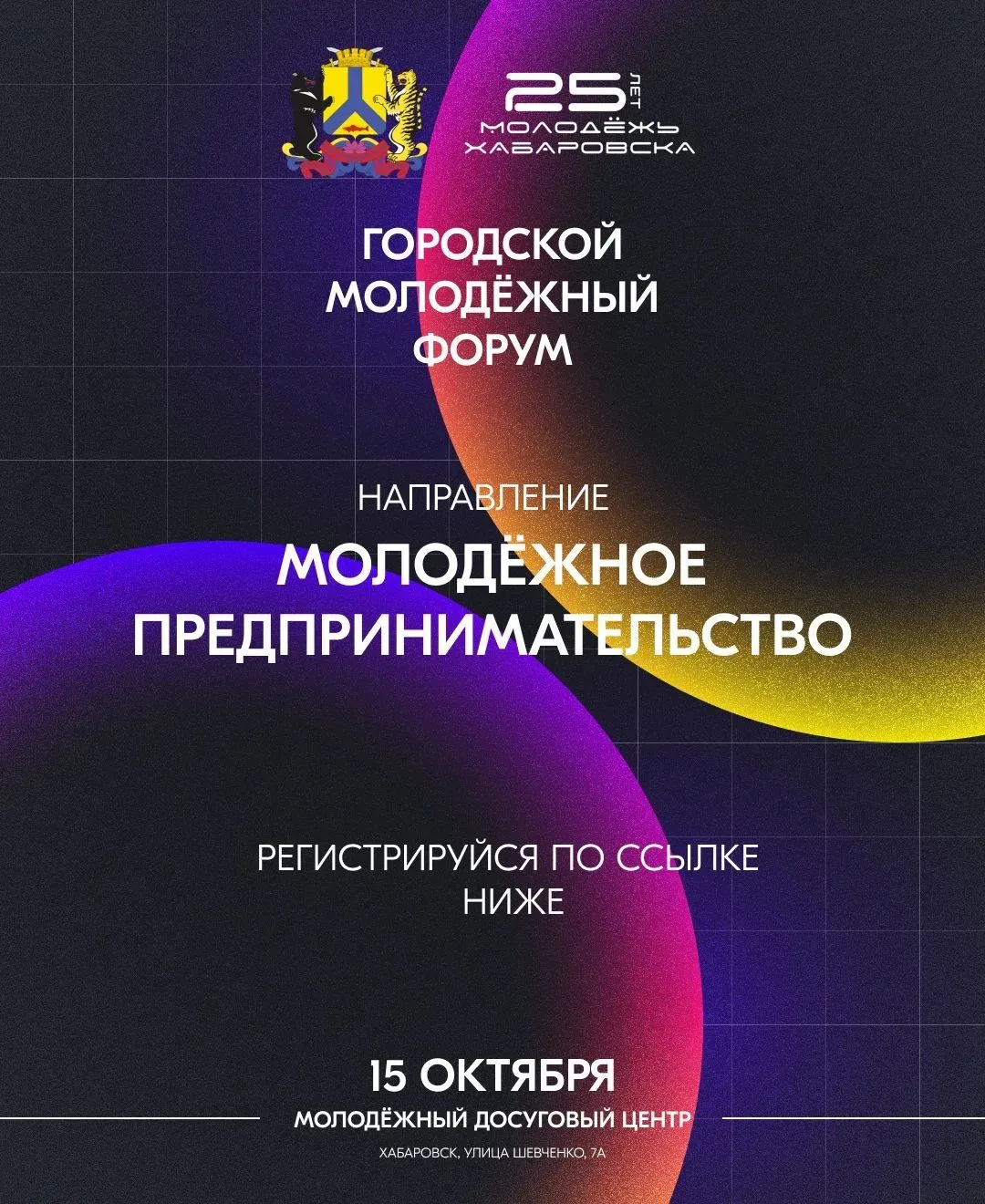 🔥 Хочешь превратить идею в реальный бизнес? Приходи на Городской молодёжный форум!