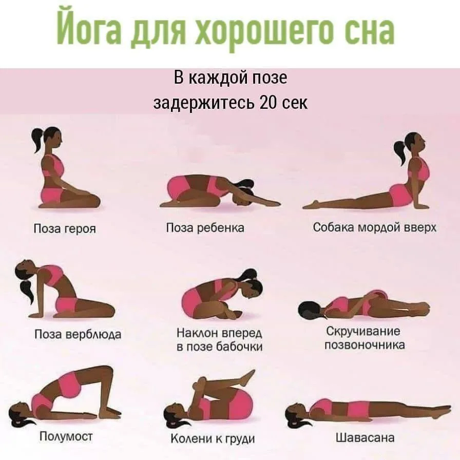 Йога для хорошего сна!😍