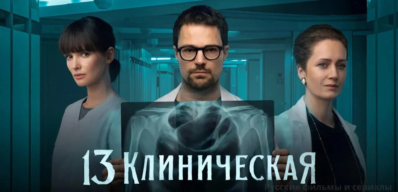 13 Клиническая (2022)