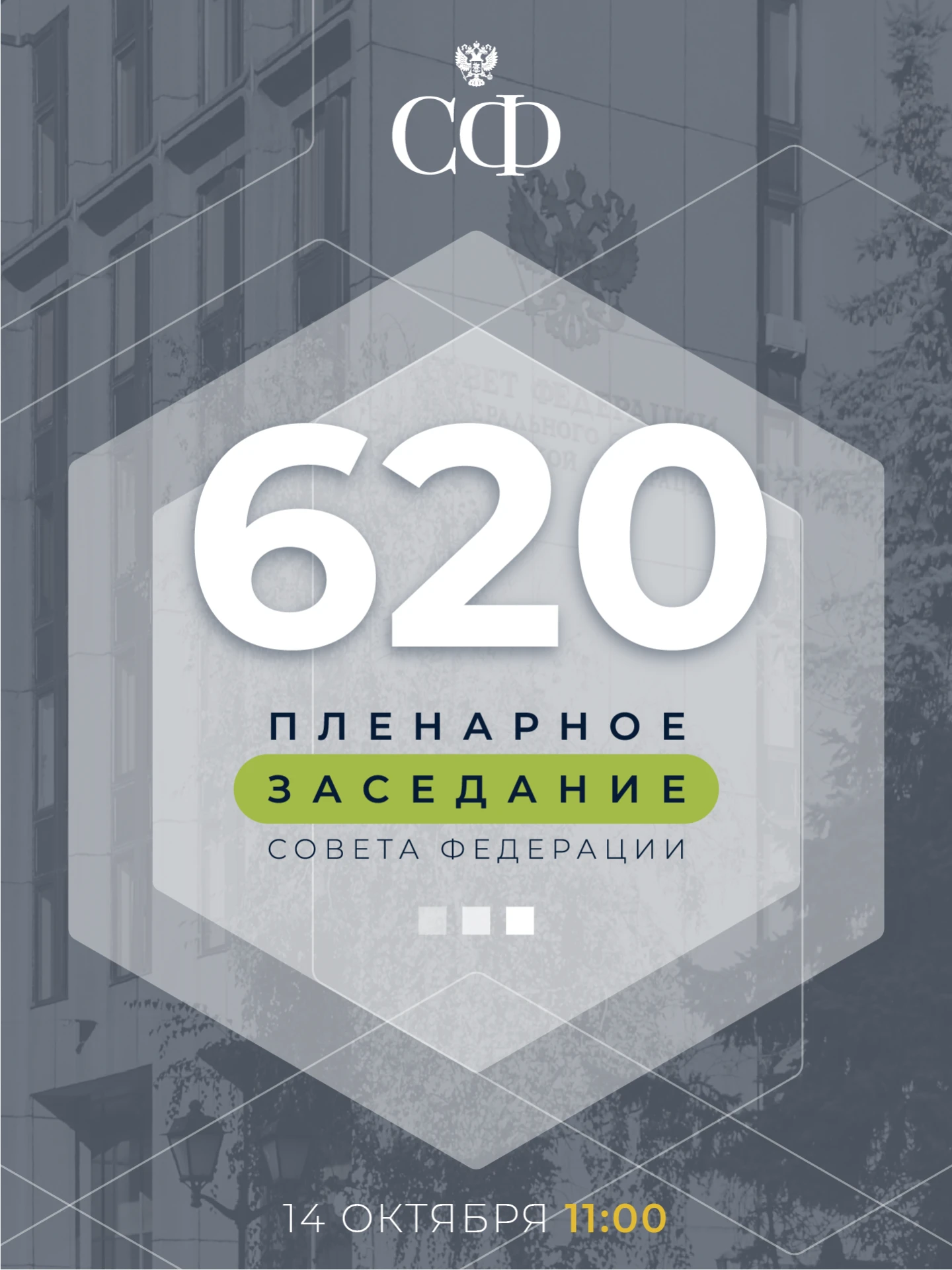 14 октября в 11:00 состоится 620-е пленарное заседание Совета Федерации