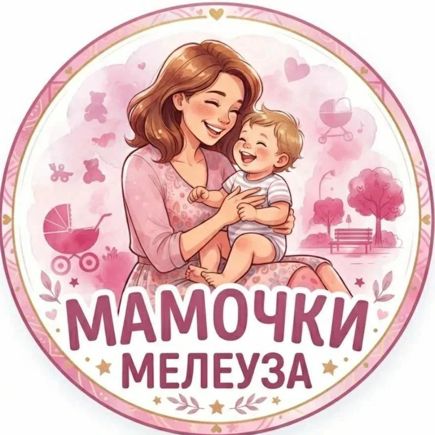 Закрытый чат только для МАМОЧЕК ГОРОДА МЕЛЕУЗ♥️