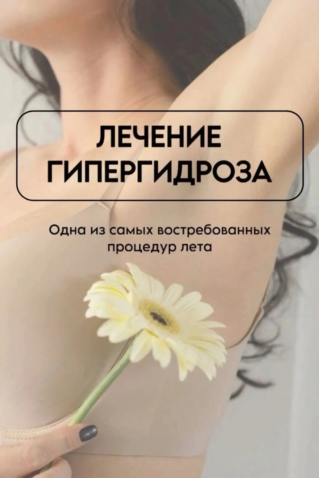 Гипергидроз, что делать?