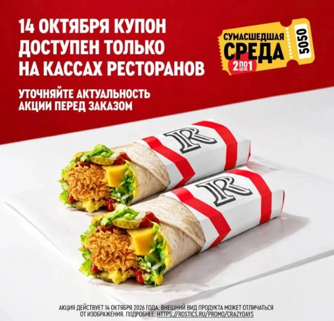 ✅ Купон 5050 Ростикс