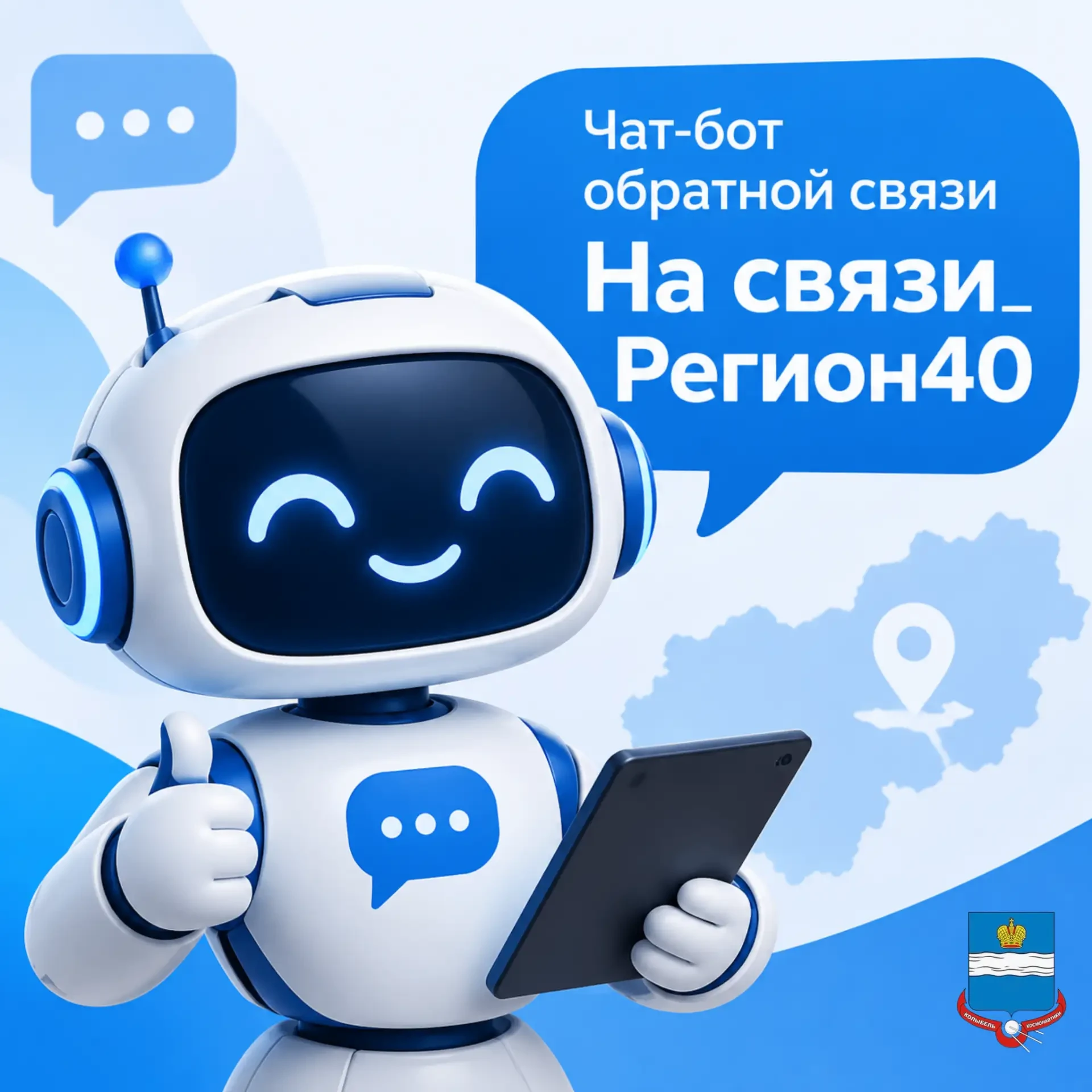 🤖 Чат-бот «На связи_Регион40» начал работу в MAX
