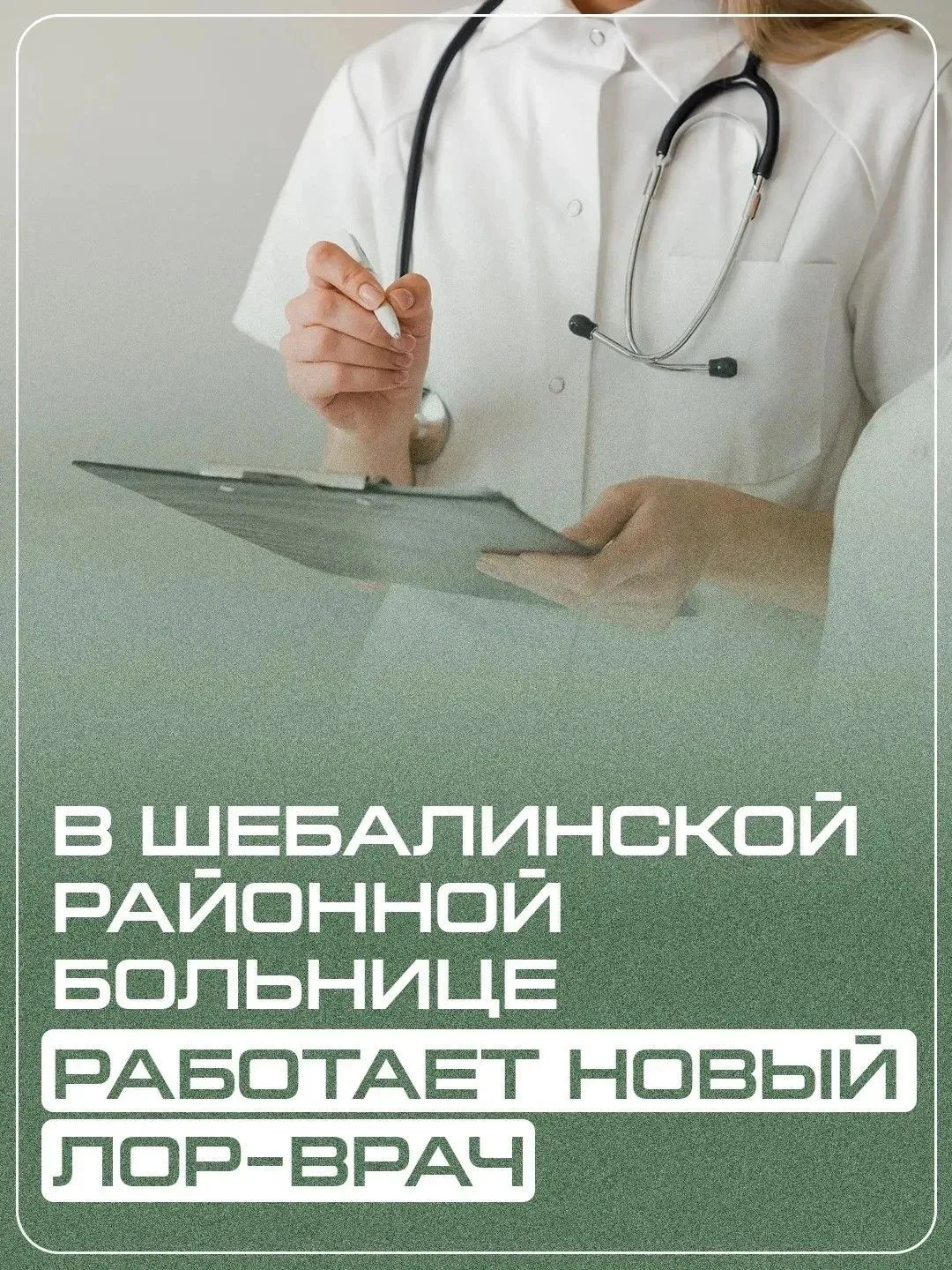 В Шебалинской районной больнице теперь работает врач‑оториноларинголог Асель Мандыканова