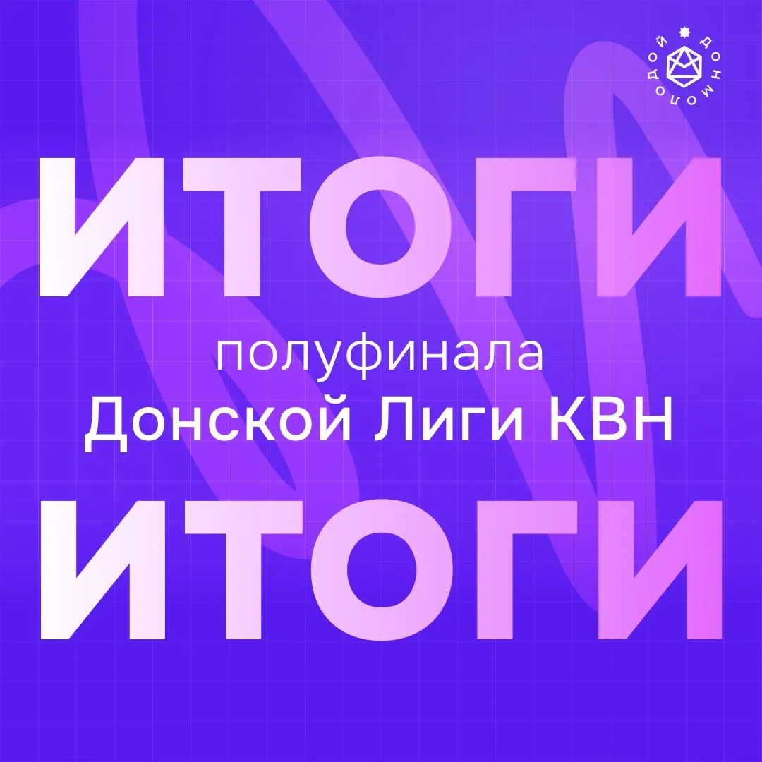 Донская лига КВН: итоги 1/2 финала 🎭