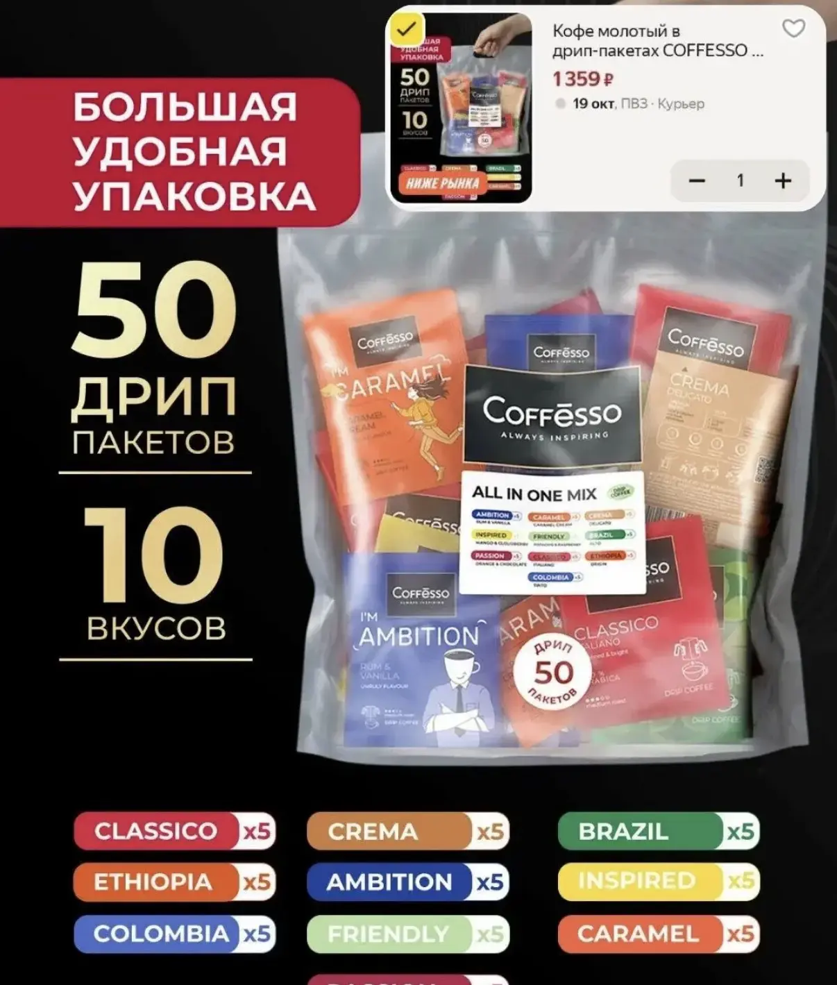 Кофе молотый в дрип-пакетах COFFESSO 50 шт - 1359₽🔥