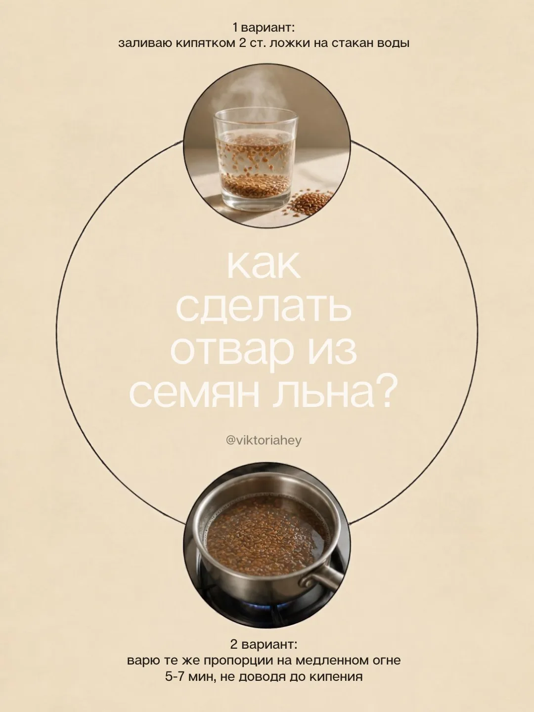 1 вариант: заливаю кипятком 2 ст. ложки на стакан воды.