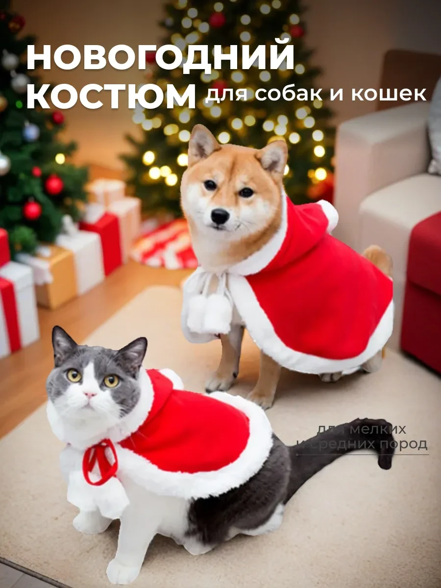 Новогодняя одежда для собак - накидка с капюшоном СОЛЯНКА_идеальное совпадение для каждого