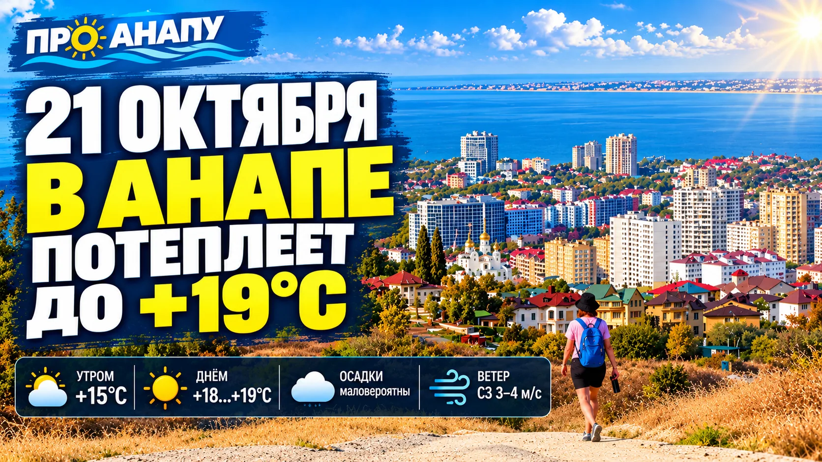 В Анапе 21 октября потеплеет до +19 градусов