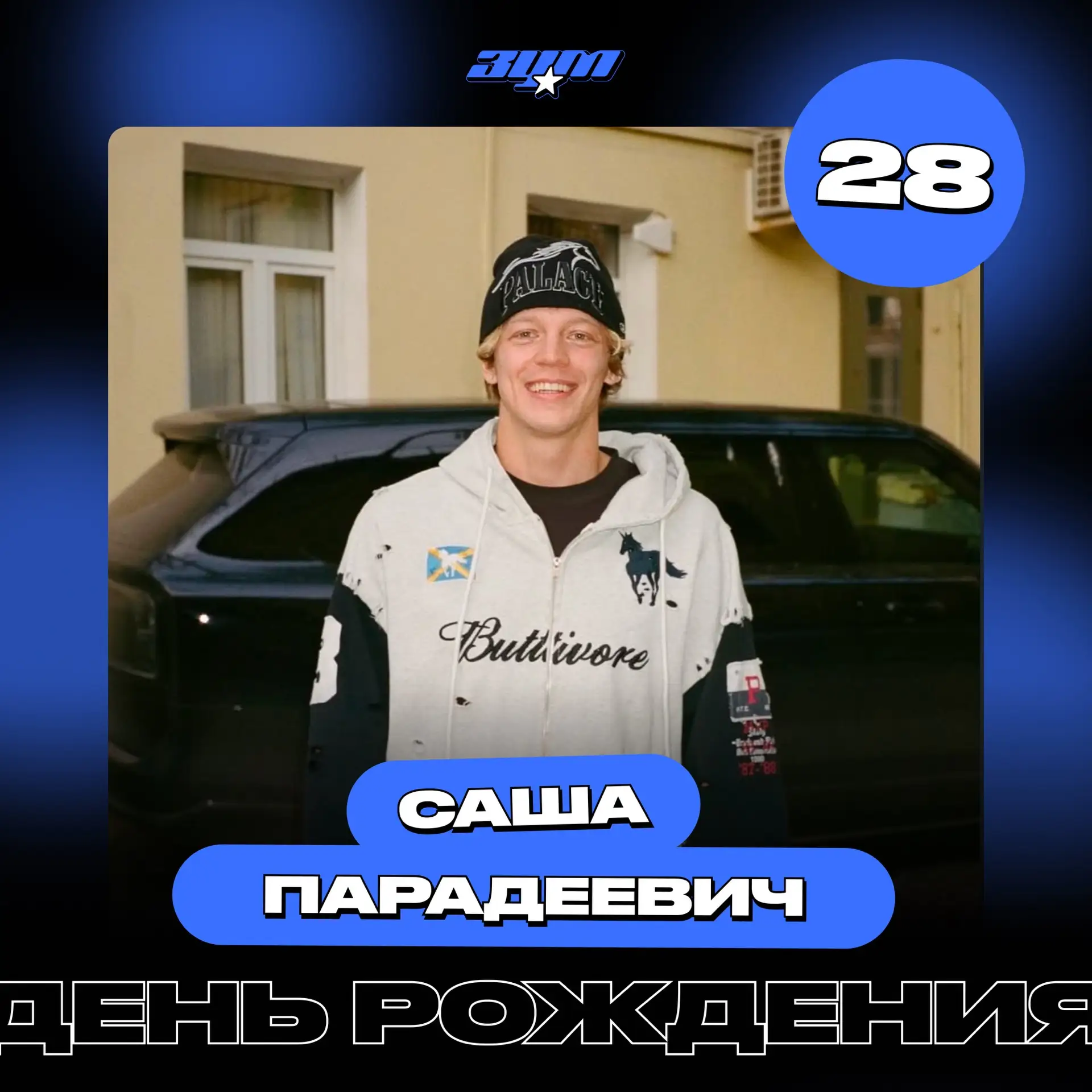 Сегодня День Рождения отмечает Саша Парадеевич 🥳