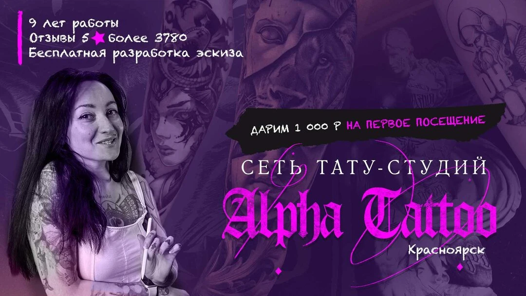 Тату-студия Alpha Tattoo - Красноярск