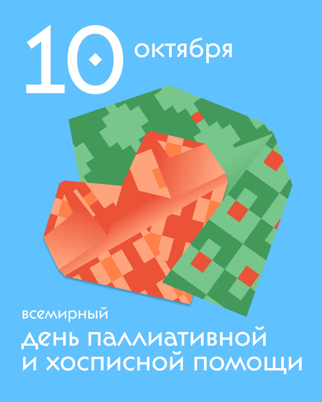 10 октября — Всемирный день хосписной и паллиативной помощи.
