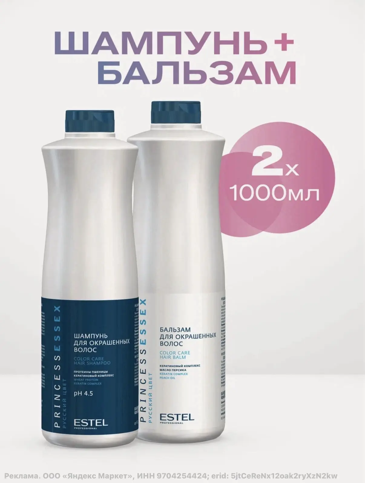 ESTEL Princess Essex Color Care для окрашенных волос набор, шампунь 1000 мл + бальзам 1...