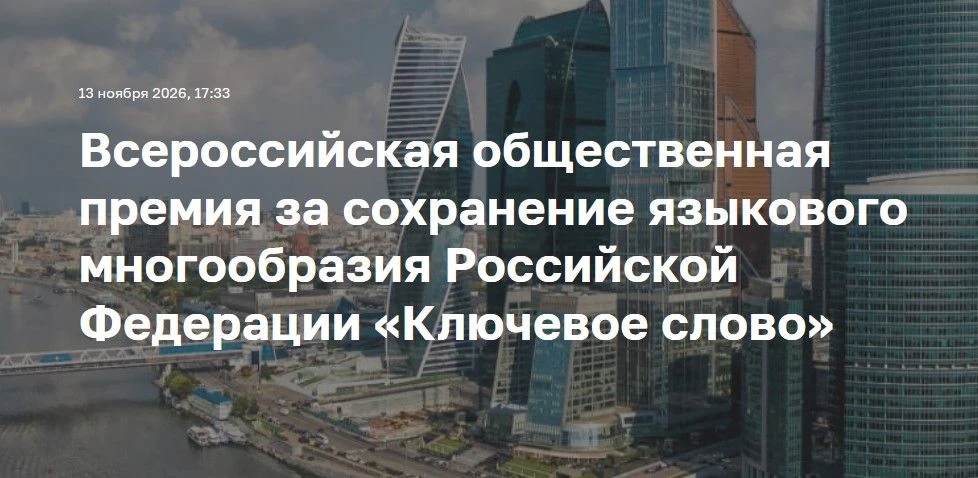 📢 ПРЕМИЯ «КЛЮЧЕВОЕ СЛОВО» — КОНКУРС ДЛЯ ТЕХ, КТО ХРАНИТ ЯЗЫКИ НАРОДОВ РОССИИ