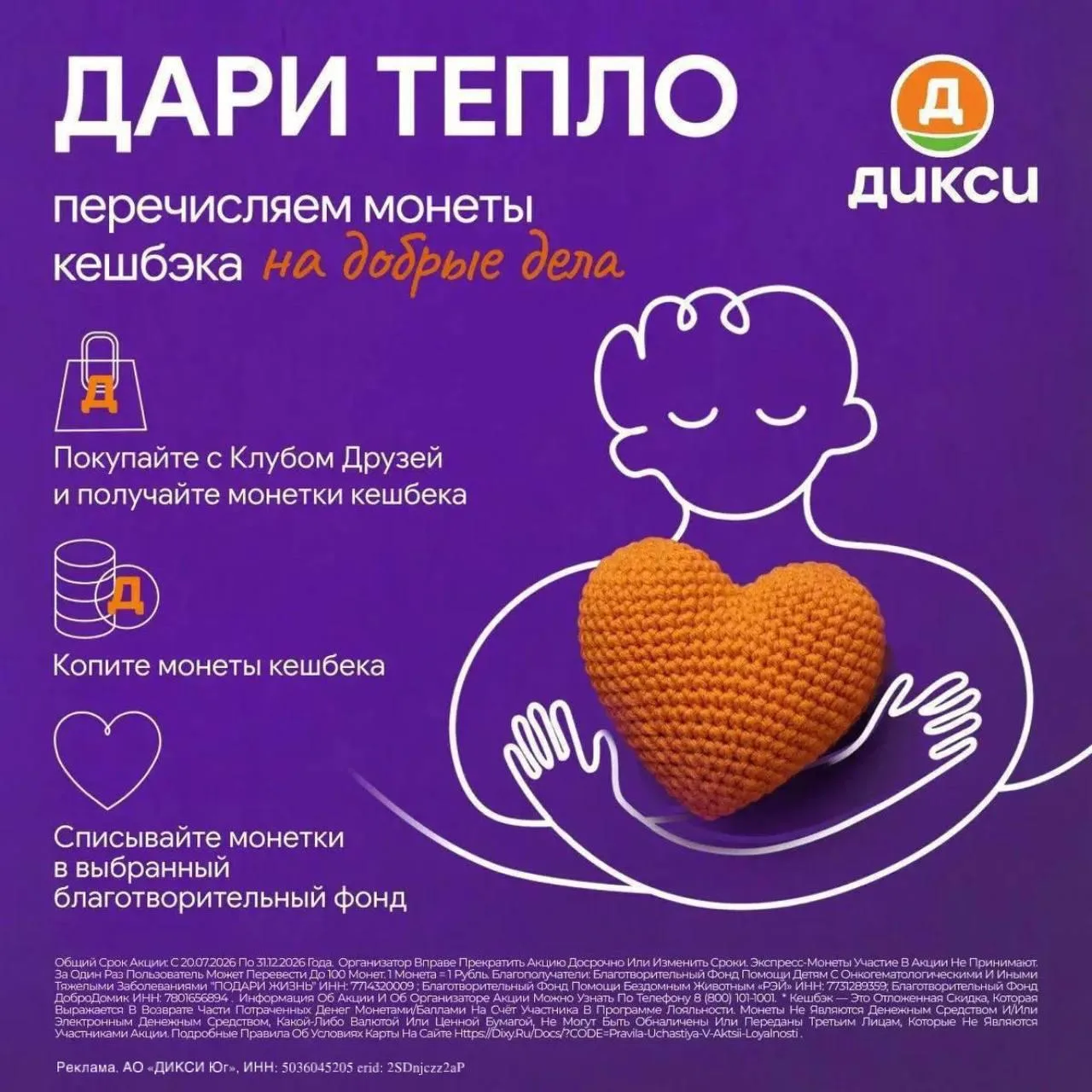 ❤️ В «Дикси» теперь можно потратить кешбэк на благотворительность
